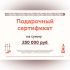 Подарочный сертификат на 250000 рублей