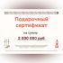 Подарочный сертификат на 2000000 рублей