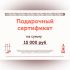 Подарочный сертификат на 15000 рублей