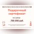 Подарочный сертификат на 700000 рублей